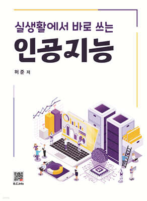 실생활에서 바로 쓰는 인공지능