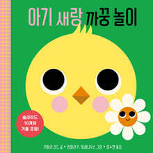 아기 새랑 까꿍 놀이