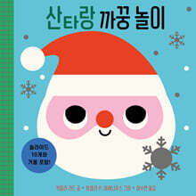 산타랑 까꿍 놀이