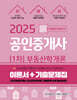 2025 공인중개사 1차 부동산학개론 (이론서+기출문제집)