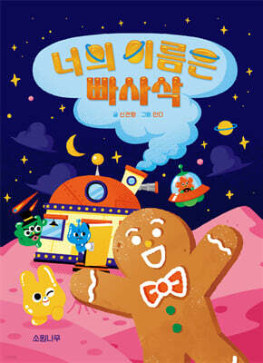 너의 이름은 빠사삭