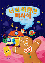 너의 이름은 빠사삭