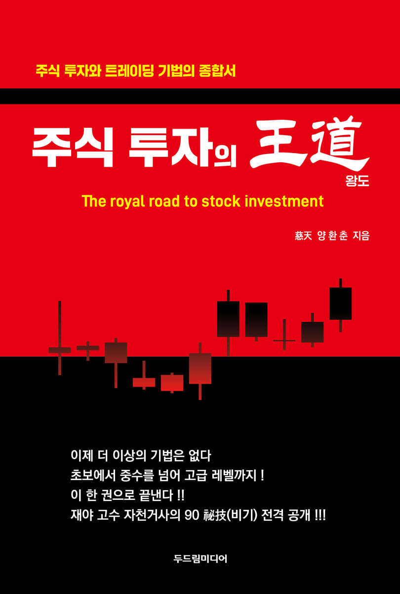 주식 투자의 왕도(王道)