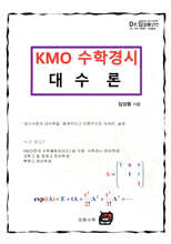 KMO 수학경시 대수론