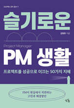슬기로운 PM 생활