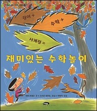 재미있는 수학놀이