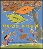 재미있는 수학놀이