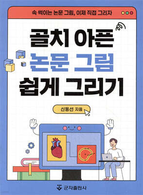 골치 아픈 논문 그림 쉽게 그리기