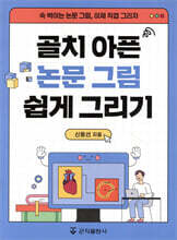 골치 아픈 논문 그림 쉽게 그리기