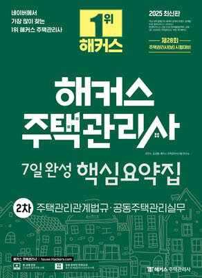 2025 해커스 주택관리사 2차 7일완성 핵심요약집