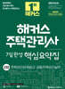 2025 해커스 주택관리사 2차 7일완성 핵심요약집