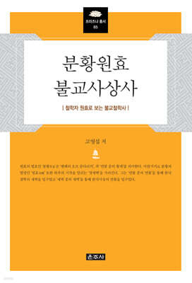 분황원효불교사상사