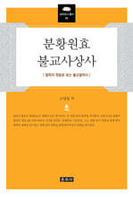 분황원효불교사상사