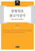 분황원효불교사상사