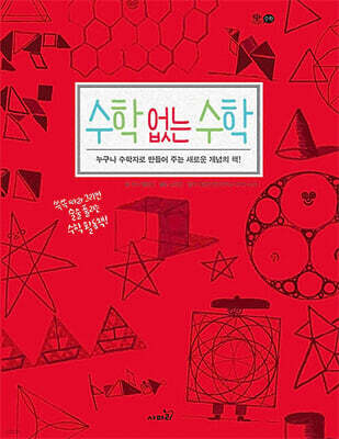 수학 없는 수학