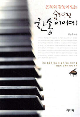 숨겨진 찬송이야기