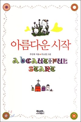 아름다운 시작
