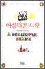 아름다운 시작