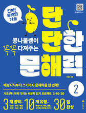 단단한 문해력 2