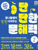 단단한 문해력 2