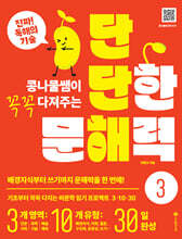단단한 문해력 3