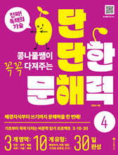 단단한 문해력 4