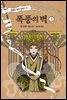 폭풍의 벽 (상) : 민들레 왕조 연대기 2부