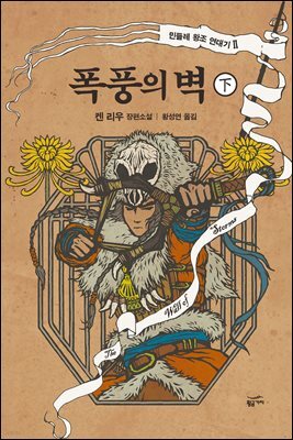 폭풍의 벽 (하) : 민들레 왕조 연대기 2부