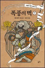 폭풍의 벽 (하) : 민들레 왕조 연대기 2부