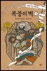 폭풍의 벽 (하) : 민들레 왕조 연대기 2부