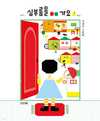 심부름을 가요