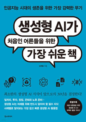 생성형 AI가 처음인 어른들을 위한 가장 쉬운 책