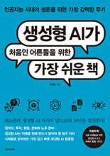 생성형 AI가 처음인 어른들을 위한 가장 쉬운 책