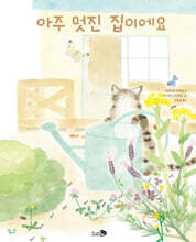 아주 멋진 집이에요