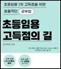 임용고시 고득점의 길