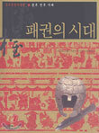 패권의 시대