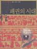 패권의 시대