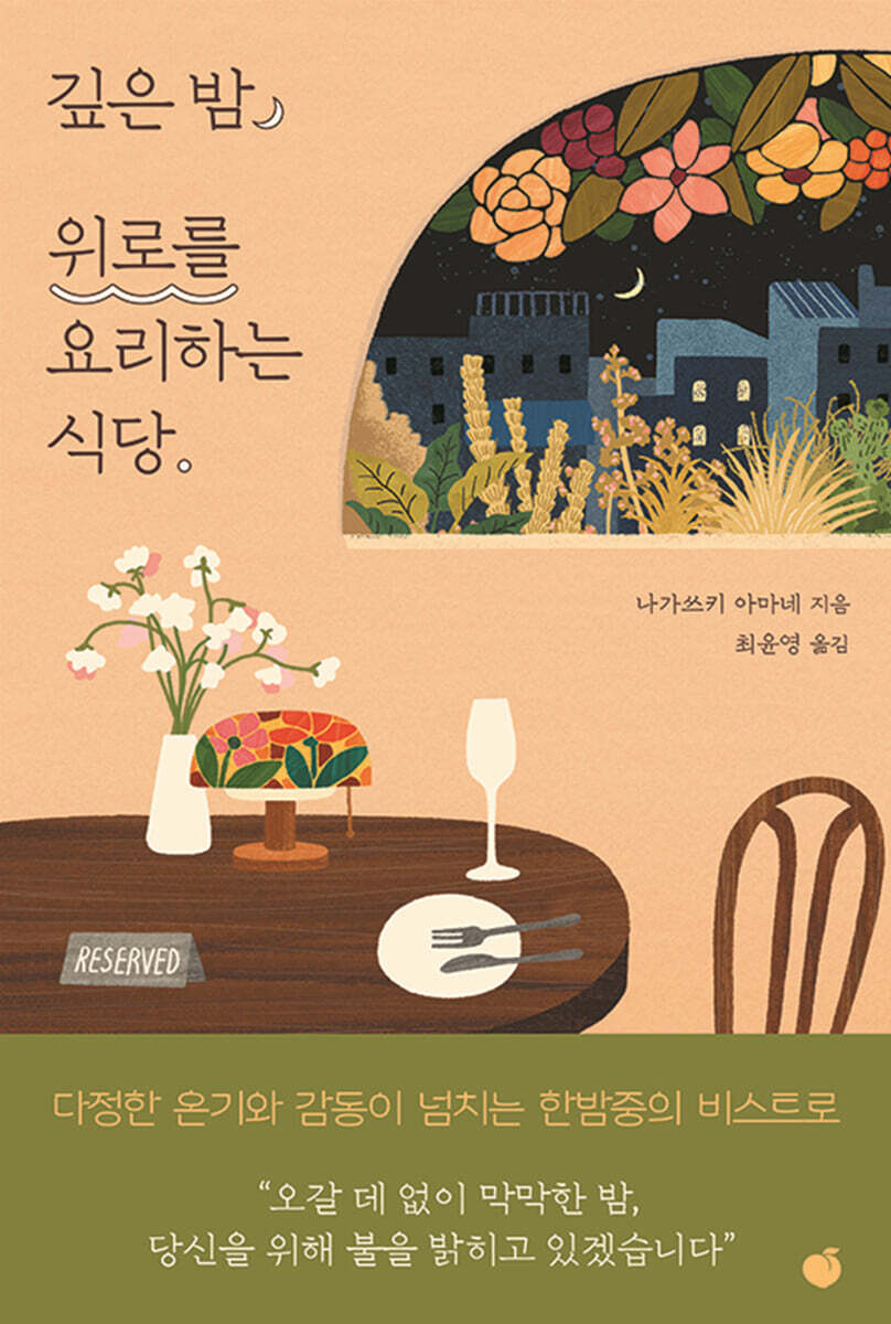 깊은 밤, 위로를 요리하는 식당