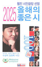 웹진 시인광장 선정 2025 올해의 좋은 시 100선