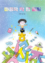 마음속 딱 한 글자