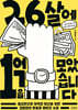 26살에 1억을 모았습니다