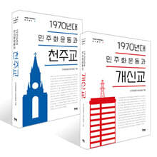 1970년대 민주화운동과 개신교 + 1970년대 민주화운동과 천주교 세트