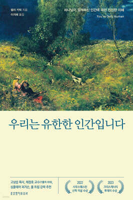 우리는 유한한 인간입니다