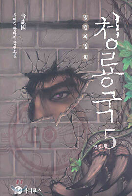 청룡국 5