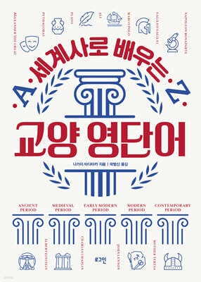 세계사로 배우는 교양 영단어