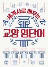 세계사로 배우는 교양 영단어