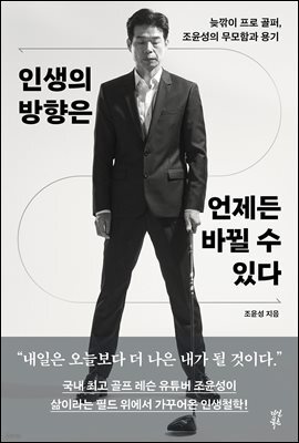 인생의 방향은 언제든 바뀔 수 있다
