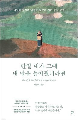 만일 내가 그때 내 말을 들어줬더라면