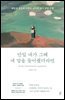 만일 내가 그때 내 말을 들어줬더라면