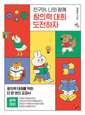 친구야, 나와 함께 창의력 대회 도전하자